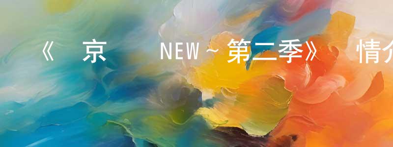 曹玉銀的網絡影視資源,《東京貓貓NEW～第二季》詳情介紹_東京貓貓NEW～第二季已完結在線觀看_東京貓貓NEW～第二季迅雷下載_日漫